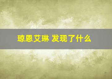 琼恩艾琳 发现了什么